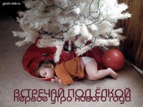 Первое января под елкой